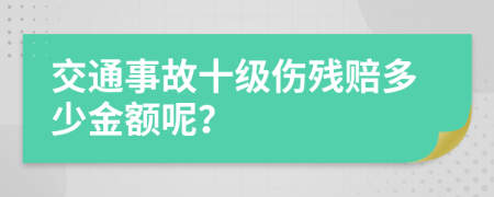 交通事故十级伤残赔多少金额呢？