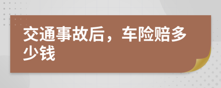 交通事故后，车险赔多少钱