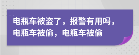 电瓶车被盗了，报警有用吗，电瓶车被偷，电瓶车被偷