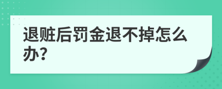 退赃后罚金退不掉怎么办？