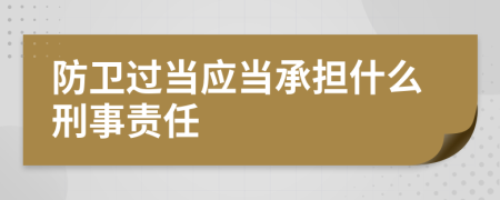 防卫过当应当承担什么刑事责任