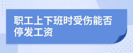 职工上下班时受伤能否停发工资