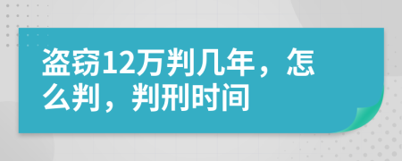 盗窃12万判几年，怎么判，判刑时间