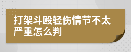 打架斗殴轻伤情节不太严重怎么判