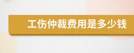 工伤仲裁费用是多少钱