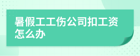 暑假工工伤公司扣工资怎么办