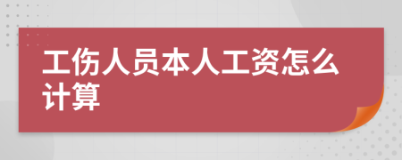 工伤人员本人工资怎么计算