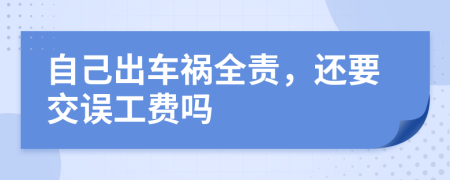 自己出车祸全责，还要交误工费吗