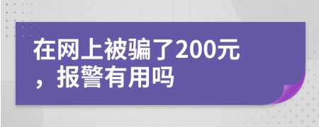 在网上被骗了200元，报警有用吗