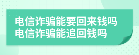 电信诈骗能要回来钱吗电信诈骗能追回钱吗