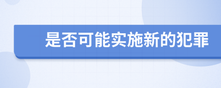 是否可能实施新的犯罪