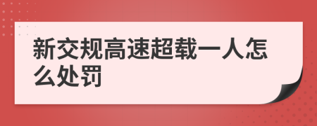 新交规高速超载一人怎么处罚