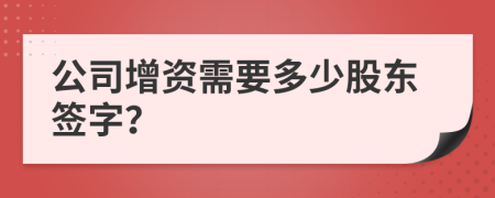 公司增资需要多少股东签字？