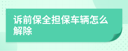 诉前保全担保车辆怎么解除