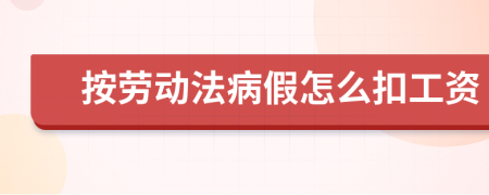 按劳动法病假怎么扣工资