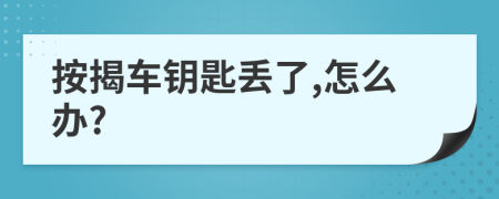 按揭车钥匙丢了,怎么办?