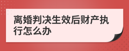 离婚判决生效后财产执行怎么办