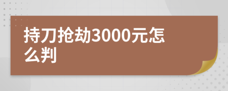 持刀抢劫3000元怎么判