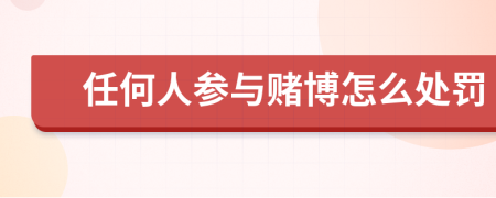 任何人参与赌博怎么处罚