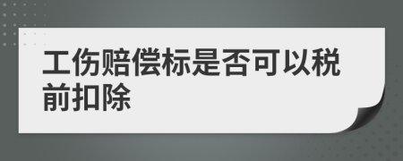 工伤赔偿标是否可以税前扣除