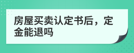 房屋买卖认定书后，定金能退吗