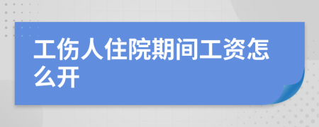 工伤人住院期间工资怎么开
