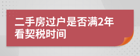 二手房过户是否满2年看契税时间