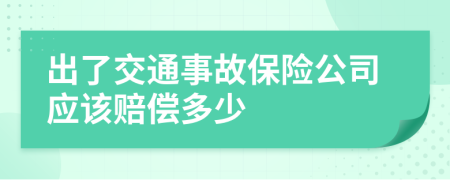 出了交通事故保险公司应该赔偿多少