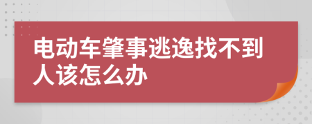 电动车肇事逃逸找不到人该怎么办