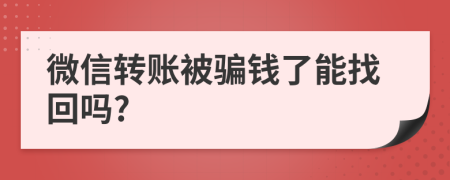 微信转账被骗钱了能找回吗?