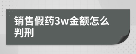 销售假药3w金额怎么判刑