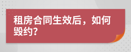 租房合同生效后，如何毁约？