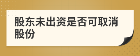 股东未出资是否可取消股份
