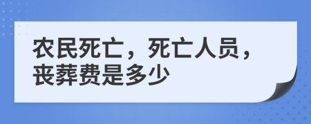 农民死亡，死亡人员，丧葬费是多少