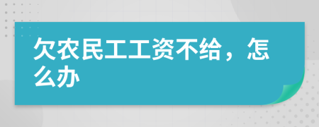 欠农民工工资不给，怎么办