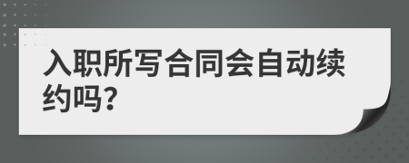 入职所写合同会自动续约吗？