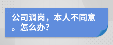 公司调岗，本人不同意。怎么办？