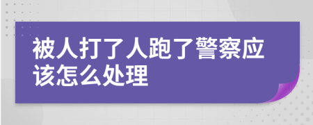 被人打了人跑了警察应该怎么处理