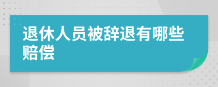 退休人员被辞退有哪些赔偿