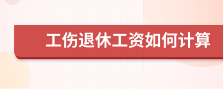 工伤退休工资如何计算