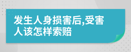 发生人身损害后,受害人该怎样索赔