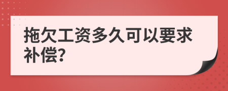 拖欠工资多久可以要求补偿？