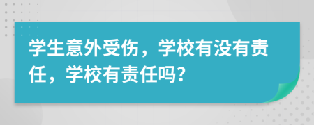 学生意外受伤，学校有没有责任，学校有责任吗？