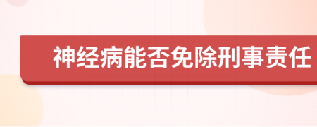 神经病能否免除刑事责任