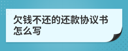 欠钱不还的还款协议书怎么写