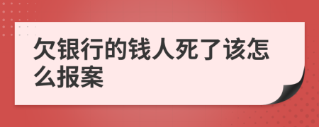 欠银行的钱人死了该怎么报案