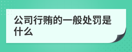 公司行贿的一般处罚是什么
