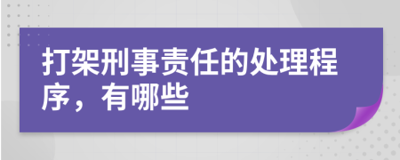 打架刑事责任的处理程序，有哪些