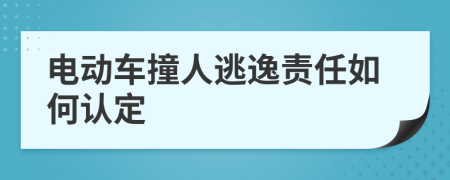 电动车撞人逃逸责任如何认定