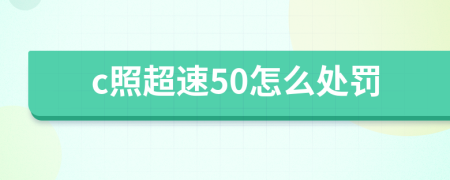 c照超速50怎么处罚